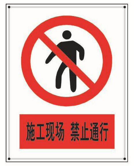 建筑施工現場標識、標牌